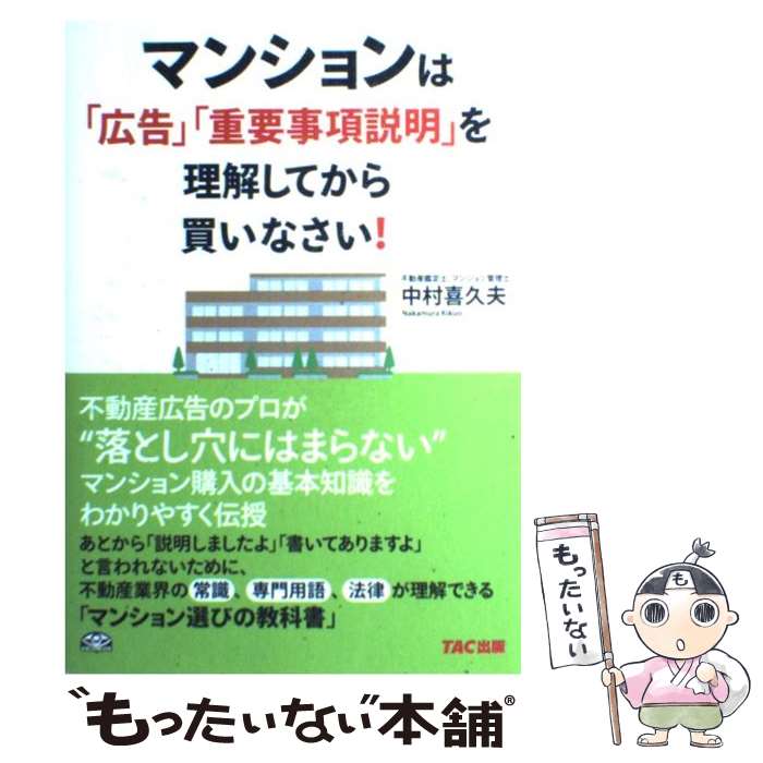 【中古】 マンションは「広告」「重要事項説明」を理解してから買いなさい！ / 中村 喜久夫 / TAC出版 [単行本]【メール便送料無料】【あす楽対応】