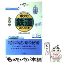  ボクの鉄道あれこれ学 のぞみからSLまで / ヒサ クニヒコ / 同文書院 