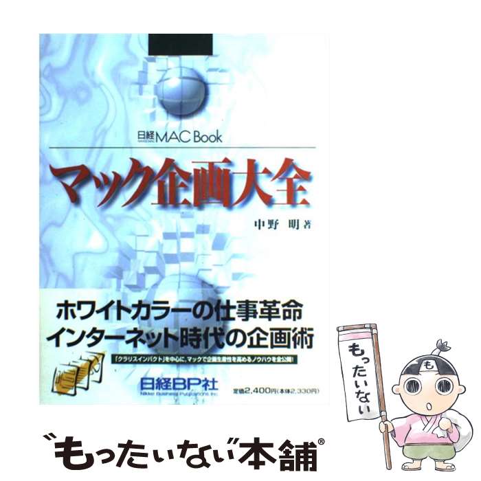 【中古】 マック企画大全 ホワイトカラーの仕事革命 / 中野 明 / 日経BP [単行本]【メール便送料無料】【あす楽対応】