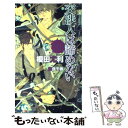 【中古】 交渉人は諦めない / 榎田 尤利, 奈良 千春 / 大洋図書 新書 【メール便送料無料】【あす楽対応】