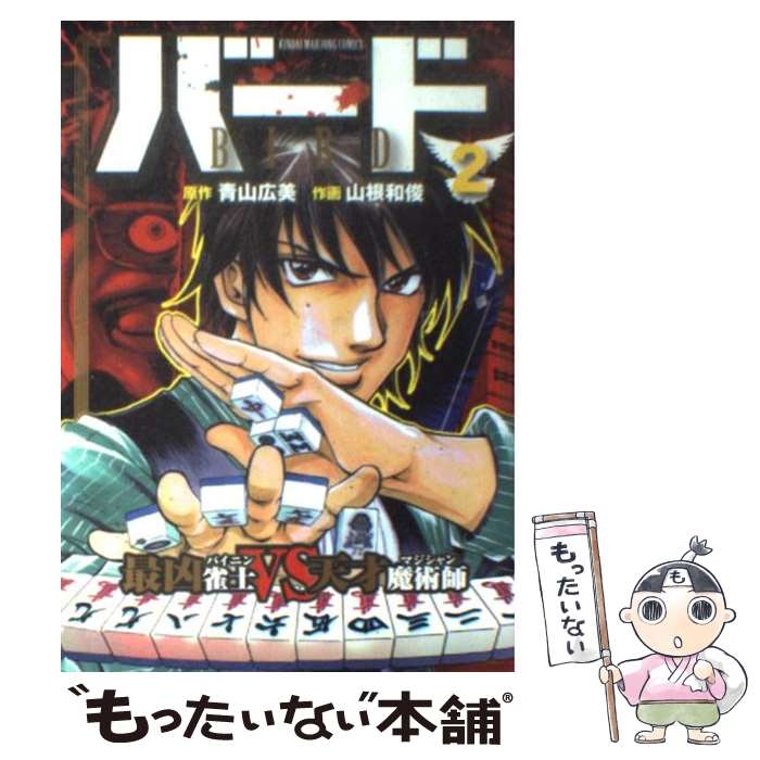 【中古】 バード最凶雀士VS天才魔術師 2 / 山根 和俊, 青山 広美 / 竹書房 [コミック]【メール便送料無料】【あす楽対応】