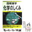 【中古】 化学のしくみ 図解雑学　絵と文章でわかりやすい！ / ナツメ社 / ナツメ社 [単行本]【メール便送料無料】【あす楽対応】