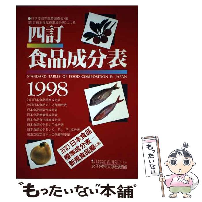 【中古】 四訂食品成分表 科学技術庁資源調査会・編〈四訂日本食品標準成分表〉 1998 / 女子栄養大学出版部 / 女子栄養大学出版部 [単行本]【メール便送料無料】【最短翌日配達対応】