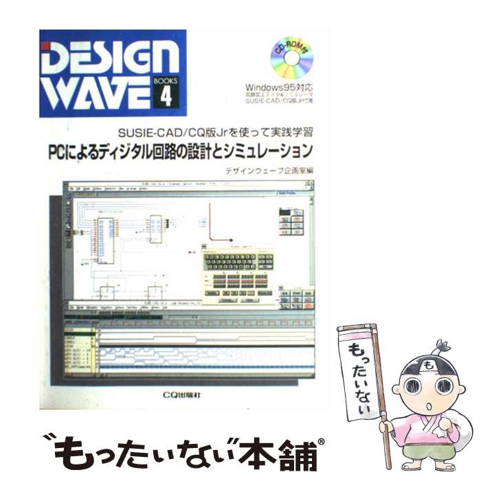 楽天もったいない本舗　楽天市場店【中古】 PCによるディジタル回路の設計とシミュレーション SUSIEーCAD／CQ版Jrを使って実践学習 / デザインウェーブ企画 / [単行本]【メール便送料無料】【あす楽対応】