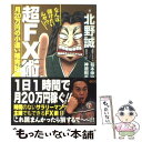  なんぼ儲けたいんや！？超FX術 月20万円の小遣い補完計画 / 北野　誠, 福本　伸行, 神原　則夫 / 竹書房 