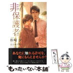 【中古】 非保護者 / 椎崎 夕, 北畠 あけ乃 / 大洋図書 [新書]【メール便送料無料】【あす楽対応】