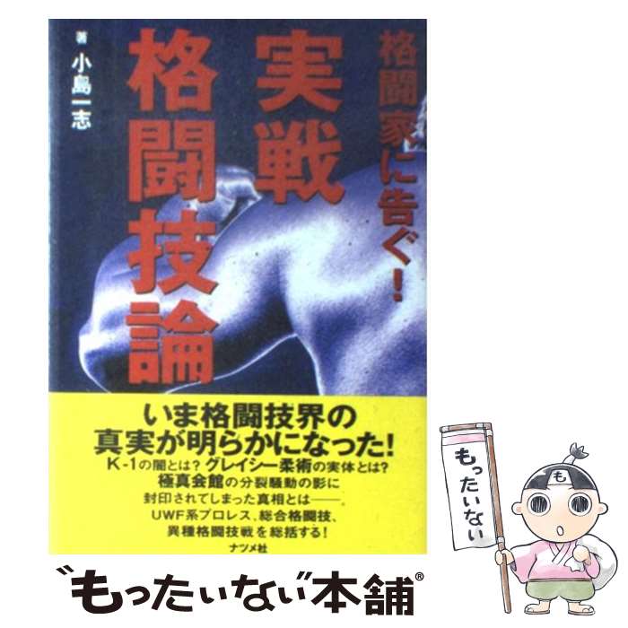 著者：小島 一志出版社：ナツメ社サイズ：単行本ISBN-10：4816326634ISBN-13：9784816326639■こちらの商品もオススメです ● 最強格闘技論 リアルバトロジー / 小島 一志 / スキージャーナル [単行本] ■通常24時間以内に出荷可能です。※繁忙期やセール等、ご注文数が多い日につきましては　発送まで48時間かかる場合があります。あらかじめご了承ください。 ■メール便は、1冊から送料無料です。※宅配便の場合、2,500円以上送料無料です。※あす楽ご希望の方は、宅配便をご選択下さい。※「代引き」ご希望の方は宅配便をご選択下さい。※配送番号付きのゆうパケットをご希望の場合は、追跡可能メール便（送料210円）をご選択ください。■ただいま、オリジナルカレンダーをプレゼントしております。■お急ぎの方は「もったいない本舗　お急ぎ便店」をご利用ください。最短翌日配送、手数料298円から■まとめ買いの方は「もったいない本舗　おまとめ店」がお買い得です。■中古品ではございますが、良好なコンディションです。決済は、クレジットカード、代引き等、各種決済方法がご利用可能です。■万が一品質に不備が有った場合は、返金対応。■クリーニング済み。■商品画像に「帯」が付いているものがありますが、中古品のため、実際の商品には付いていない場合がございます。■商品状態の表記につきまして・非常に良い：　　使用されてはいますが、　　非常にきれいな状態です。　　書き込みや線引きはありません。・良い：　　比較的綺麗な状態の商品です。　　ページやカバーに欠品はありません。　　文章を読むのに支障はありません。・可：　　文章が問題なく読める状態の商品です。　　マーカーやペンで書込があることがあります。　　商品の痛みがある場合があります。