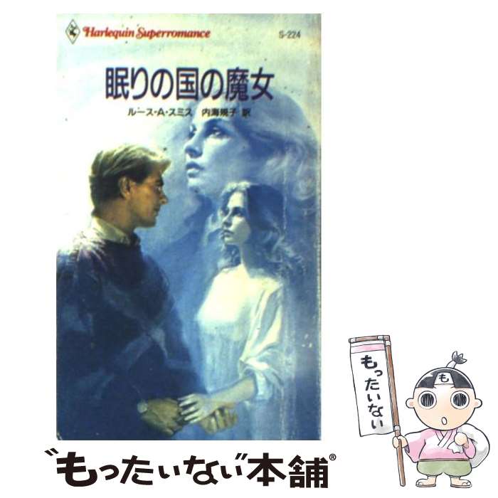 【中古】 眠りの国の魔女 / ルース・A. スミス, 内海 規子, Ruth Alana Smith / ハーパーコリンズ・ジャパン [新書]【メール便送料無料】【あす楽対応】