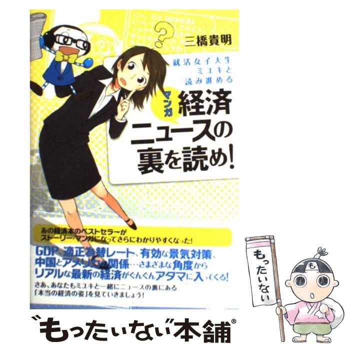 【中古】 就活女子大生ミユキと読み進めるマンガ経済ニュースの裏を読め！ / 三橋 貴明, ハナツカ シオリ(マンガ) / TAC出版 単行本（ソフトカバー） 【メール便送料無料】【あす楽対応】