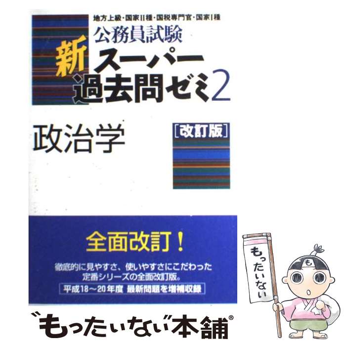 著者：資格試験研究会出版社：実務教育出版サイズ：単行本（ソフトカバー）ISBN-10：4788948338ISBN-13：9784788948334■こちらの商品もオススメです ● 行政法 改訂版 / 資格試験研究会 / 実務教育出版 [単行本（ソフトカバー）] ● 民法 地方上級／国家総合職・一般職・専門職 1 / 資格試験研究会 / 実務教育出版 [単行本（ソフトカバー）] ● 行政学 改訂版 / 資格試験研究会 / 実務教育出版 [単行本（ソフトカバー）] ■通常24時間以内に出荷可能です。※繁忙期やセール等、ご注文数が多い日につきましては　発送まで48時間かかる場合があります。あらかじめご了承ください。 ■メール便は、1冊から送料無料です。※宅配便の場合、2,500円以上送料無料です。※あす楽ご希望の方は、宅配便をご選択下さい。※「代引き」ご希望の方は宅配便をご選択下さい。※配送番号付きのゆうパケットをご希望の場合は、追跡可能メール便（送料210円）をご選択ください。■ただいま、オリジナルカレンダーをプレゼントしております。■お急ぎの方は「もったいない本舗　お急ぎ便店」をご利用ください。最短翌日配送、手数料298円から■まとめ買いの方は「もったいない本舗　おまとめ店」がお買い得です。■中古品ではございますが、良好なコンディションです。決済は、クレジットカード、代引き等、各種決済方法がご利用可能です。■万が一品質に不備が有った場合は、返金対応。■クリーニング済み。■商品画像に「帯」が付いているものがありますが、中古品のため、実際の商品には付いていない場合がございます。■商品状態の表記につきまして・非常に良い：　　使用されてはいますが、　　非常にきれいな状態です。　　書き込みや線引きはありません。・良い：　　比較的綺麗な状態の商品です。　　ページやカバーに欠品はありません。　　文章を読むのに支障はありません。・可：　　文章が問題なく読める状態の商品です。　　マーカーやペンで書込があることがあります。　　商品の痛みがある場合があります。