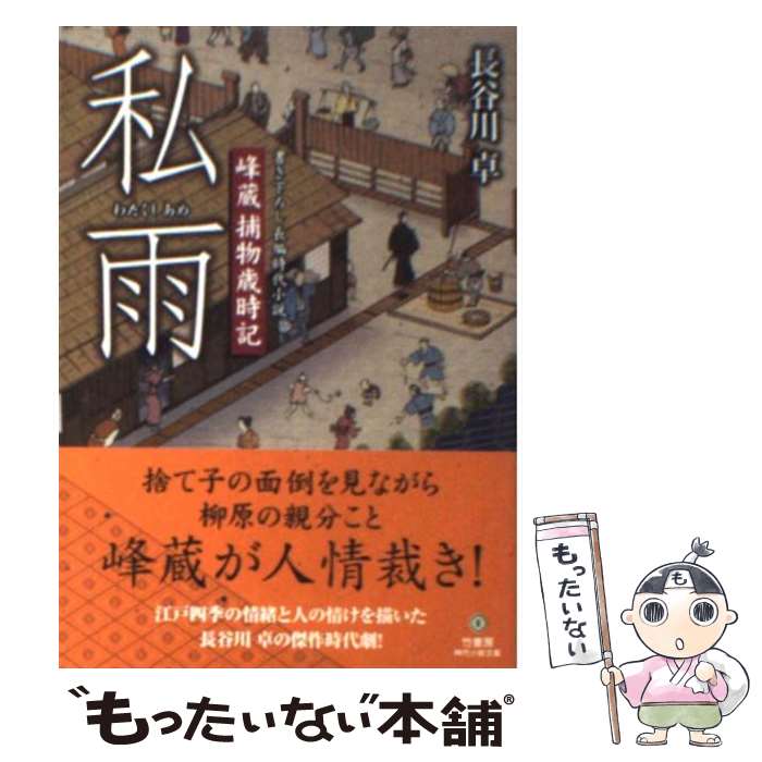 【中古】 私雨 / 長谷川 卓 / 竹書房 [文庫]【メール便送料無料】【最短翌日配達対応】