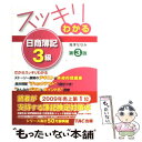 【中古】 スッキリわかる日商簿記3級 第3版 / 滝澤 ななみ / TAC出版 単行本 【メール便送料無料】【あす楽対応】