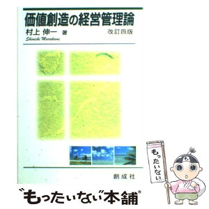 【中古】 価値創造の経営管理論 改訂4版 / 村上伸一 / 創成社 [単行本]【メール便送料無料】【あす楽対応】