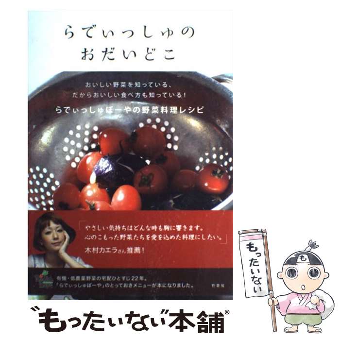 【中古】 らでぃっしゅのおだいどこ らでぃっしゅぼーやの野菜