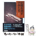 【中古】 記憶を消す子供たち / レノア テア, Lenore Terr, 吉田 利子 / 草思社 [単行本]【メール便送料無料】【あす楽対応】