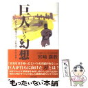 【中古】 巨人という幻想 そして、崩壊するプロ野球とその未来 / 宮崎 満教 / 東邦出版 [単行本]【メール便送料無料】【あす楽対応】の商品画像