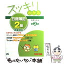 【中古】 スッキリわかる日商簿記2級 商業簿記 第3版 / 滝澤 ななみ / TAC出版 [単行本]【メール便送料無料】【あす楽対応】