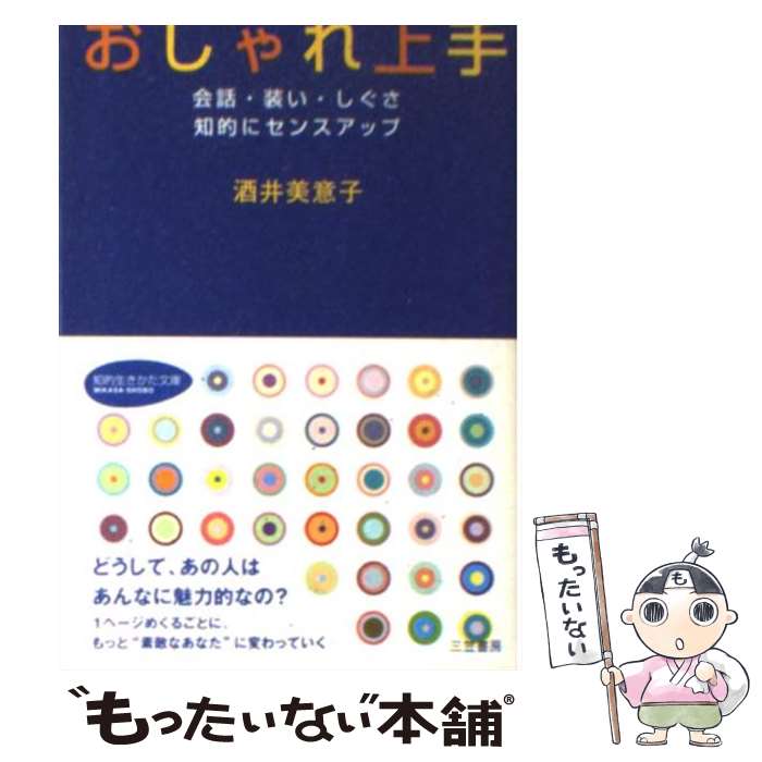 【中古】 おしゃれ上手 / 酒井 美意子 / 三笠書房 [文庫]【メール便送料無料】【あす楽対応】