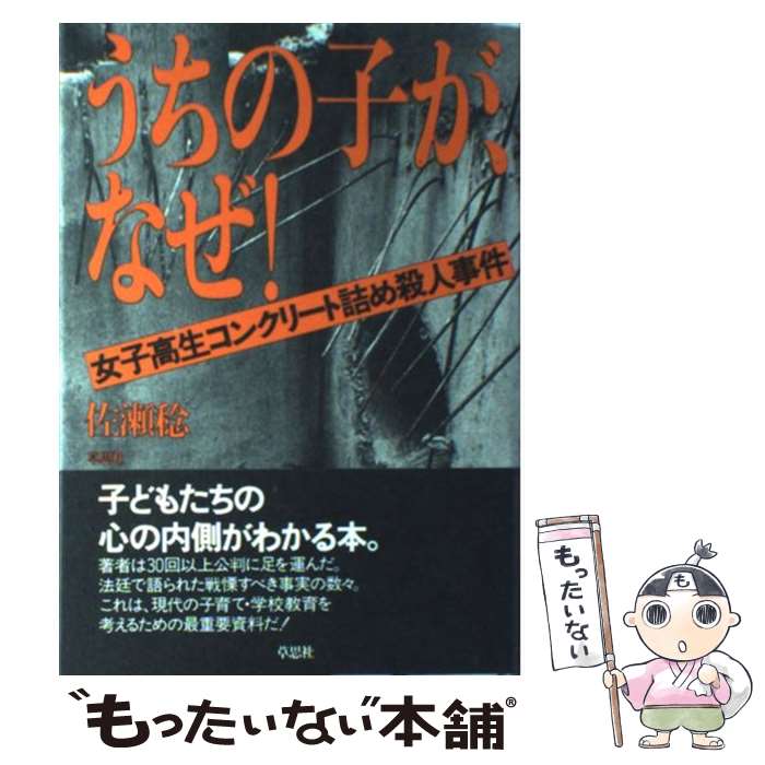 【中古】 うちの子が、なぜ！ 女子高生コンクリート詰め殺人事件 / 佐瀬 稔 / 草思社 [単行本]【メール便送料無料】【あす楽対応】