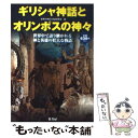 楽天もったいない本舗　楽天市場店【中古】 ギリシャ神話とオリンポスの神々 世界中で語り継がれる神と英雄の壮大な物語 / 世界の神話と伝説研究会 / 竹書房 [単行本]【メール便送料無料】【あす楽対応】