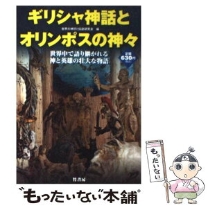 【中古】 ギリシャ神話とオリンポスの神々 世界中で語り継がれる神と英雄の壮大な物語 / 世界の神話と伝説研究会 / 竹書房 [単行本]【メール便送料無料】【あす楽対応】