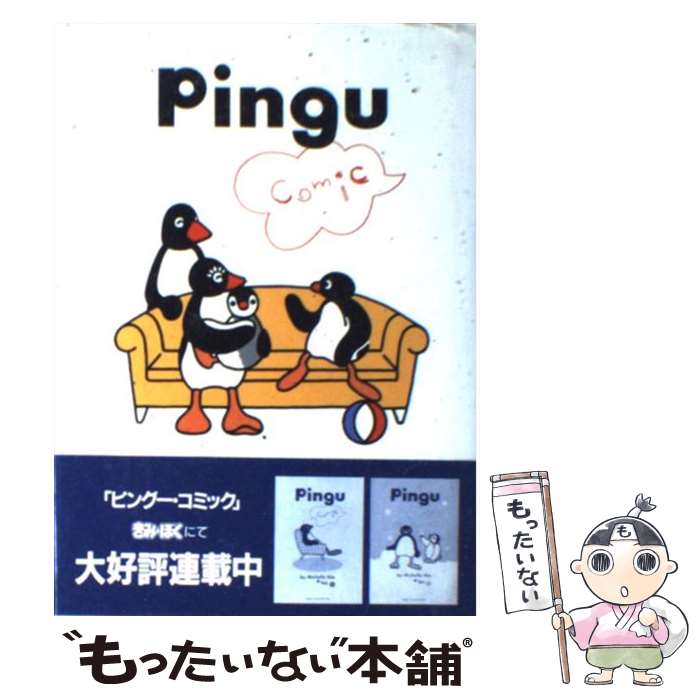 pingu ピングー コミック 全5巻 ピングー コミック | ミッシェル ニー