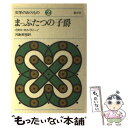 【中古】 まっぷたつの子爵 / イタロ カルヴィーノ, 河島 英昭 / 晶文社 単行本 【メール便送料無料】【あす楽対応】