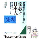 【中古】 精神科医の目から見た宗教と日本人 / 小田 晋 / 三笠書房 [文庫]【メール便送料無料】【あす楽対応】