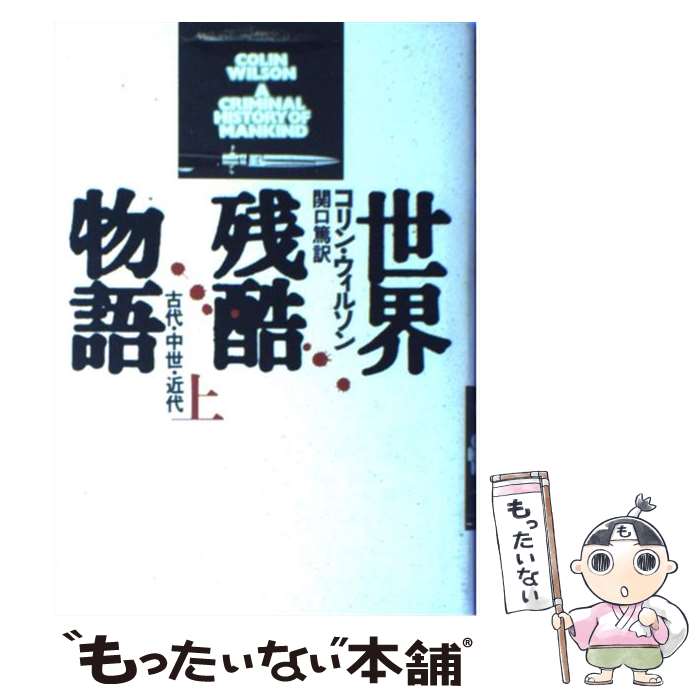 【中古】 世界残酷物語 上 / コリン ウィルソン, 関口 篤 / 青土社 [単行本]【メール便送料無料】【あす楽対応】