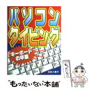 【中古】 パソコンタイピング キーボードの早業 / 吉田 小貴子 / 西東社 [単行本]【メール便送料無料】【あす楽対応】