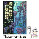 【中古】 源氏物語／伊勢物語 / 鳥