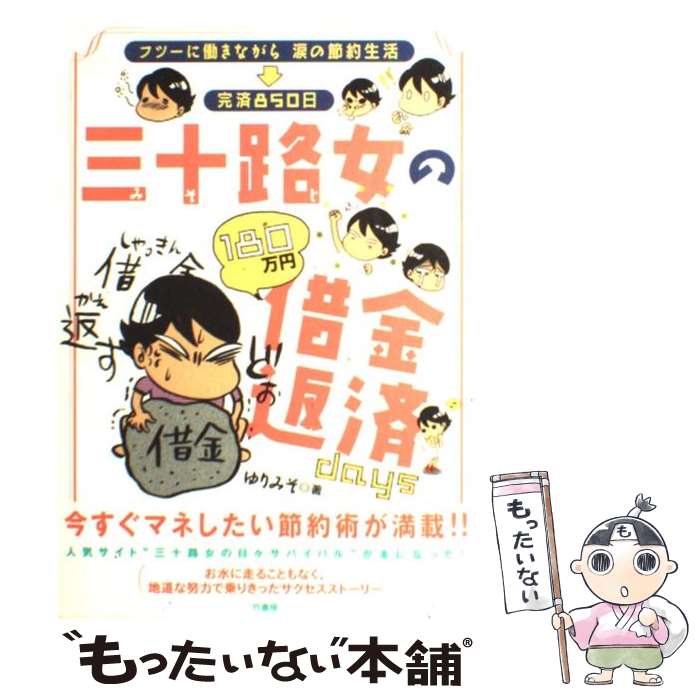 【中古】 三十路女の借金返済days フツーに働きながら涙の節約生活→完済850日 / ゆりみそ / 竹書房 単行本（ソフトカバー） 【メール便送料無料】【あす楽対応】