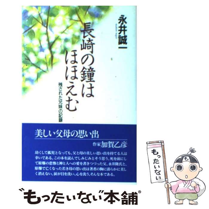 【中古】 長崎の鐘はほほえむ 残された兄妹の記録 改訂版 / 永井 誠一 / 女子パウロ会 [新書]【メール便送料無料】【あす楽対応】