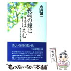 【中古】 長崎の鐘はほほえむ 残された兄妹の記録 改訂版 / 永井 誠一 / 女子パウロ会 [新書]【メール便送料無料】【あす楽対応】