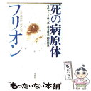 【中古】 死の病原体プリオン / リチャード ローズ, Richard Rhodes, 桃井 健司, 網屋 慎哉 / 草思社 単行本 【メール便送料無料】【あす楽対応】