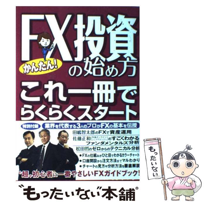 【中古】 かんたん FX投資の始め方 これ一冊でらくらくスタート / 田嶋智太郎 佐藤正和 松田哲 風間立信 / 西東社 [単行本]【メール便送料無料】【あす楽対応】