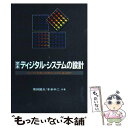 【中古】 定本ディジタル システムの設計 ディジタル技術の基礎からASIC設計まで / 猪飼 國夫, 本多 中二 / CQ出版 単行本 【メール便送料無料】【あす楽対応】