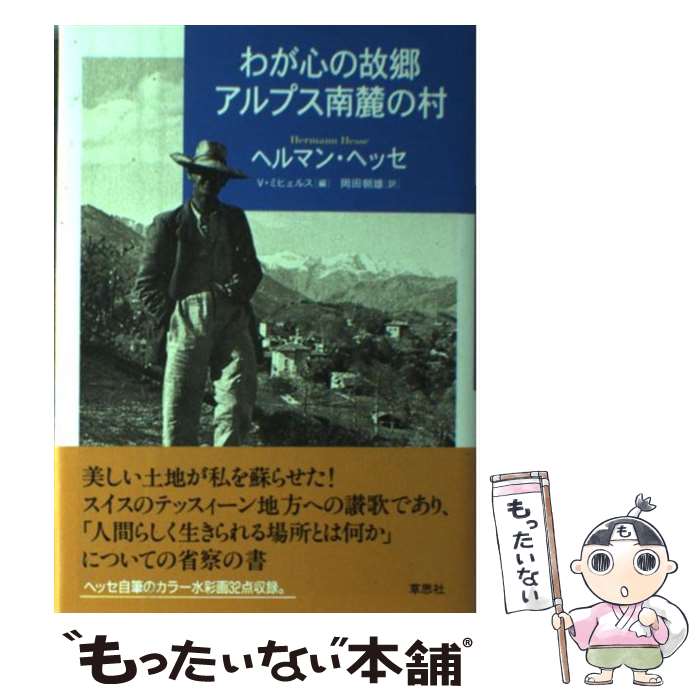 【中古】 わが心の故郷アルプス南麓の村 / ヘルマン ヘッセ, フォルカー ミヒェルス, Hermann Hesse, Volker Michels, 岡田 朝雄 / 草思社 単行本 【メール便送料無料】【あす楽対応】