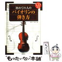 【中古】 CD付き 初めての人のバイオリンの弾き方 / まがい まさこ / 西東社 単行本 【メール便送料無料】【あす楽対応】