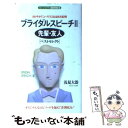 楽天もったいない本舗　楽天市場店【中古】 ブライダルスピーチ ベストセレクト 2 / 浅見 大器 / 同文書院 [新書]【メール便送料無料】【あす楽対応】