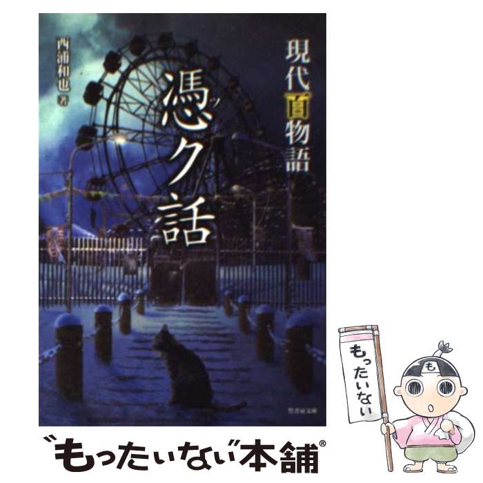 【中古】 憑ク話 現代百物語 / 西浦和也 / 竹書房 [文