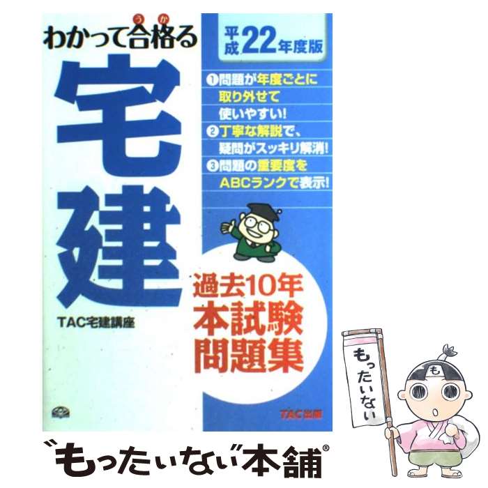 【中古】 宅建過去10年本試験問題集 平成22年度版 / TAC宅建講座 / TAC出版 単行本 【メール便送料無料】【あす楽対応】