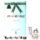 【中古】 四つの愛の物語 クリスマ