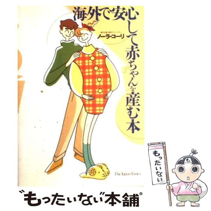 【中古】 海外で安心して赤ちゃんを産む本 / ノーラ コーリ, Nora Kohri / ジャパンタイムズ [単行本（ソフトカバー）]【メール便送料無料】【あす楽対応】