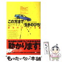 【中古】 この方法で生きのびろ！ 旅先サバイバル篇 / ジョシュア ペイビン, デビッド ボーゲニクト, 倉骨 彰 / 草思社 単行本 【メール便送料無料】【あす楽対応】