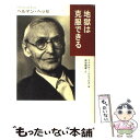 【中古】 地獄は克服できる / ヘルマン ヘッセ, フォルカー ミヒェルス, Hermann Hesse, Volker Michels, 岡田 朝雄 / 草思社 単行本 【メール便送料無料】【あす楽対応】