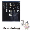 【中古】 “いじめ”という生き地獄 少女ジョディの告白 / ジョディ ブランコ, Jodee Blanco, 清水 由貴子 / ソニ-・ミュ-ジックソリュ-ショ...