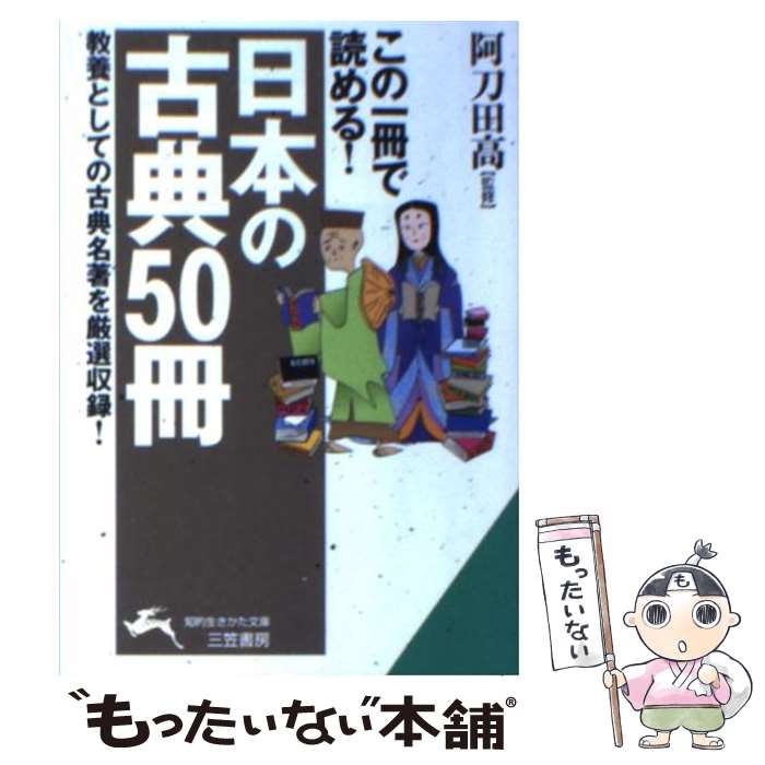  この一冊で読める！「日本の古典50冊」 / 阿刀田高 / 三笠書房 