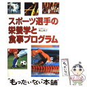 楽天もったいない本舗　楽天市場店【中古】 スポーツ選手の栄養学と食事プログラム / 青山 晴子 / 西東社 [単行本]【メール便送料無料】【あす楽対応】