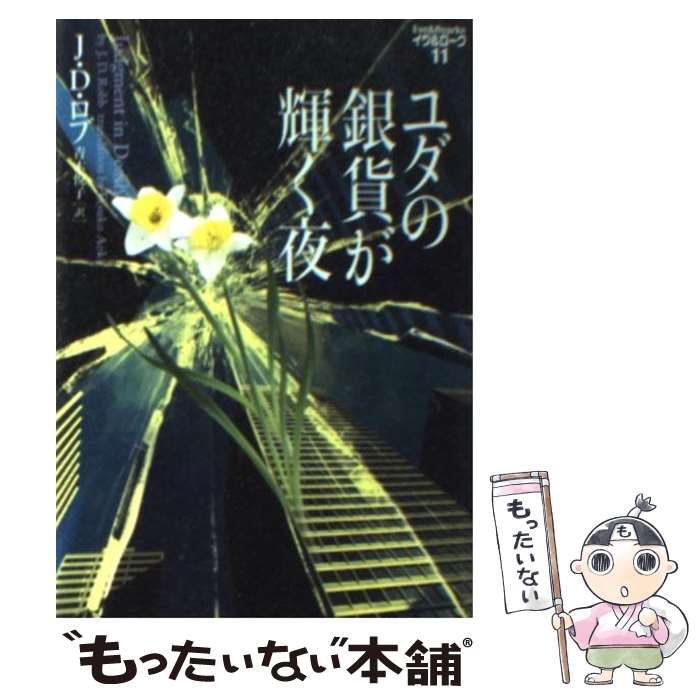 【中古】 ユダの銀貨が輝く夜 / J.D. ロブ J.D. Robb 青木 悦子 / ソニ-・ミュ-ジックソリュ-ションズ [文庫]【メール便送料無料】【あす楽対応】